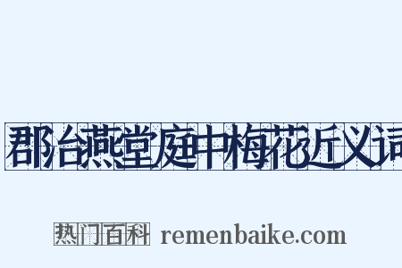 郡治燕堂庭中梅花近义词是什么意思的图片